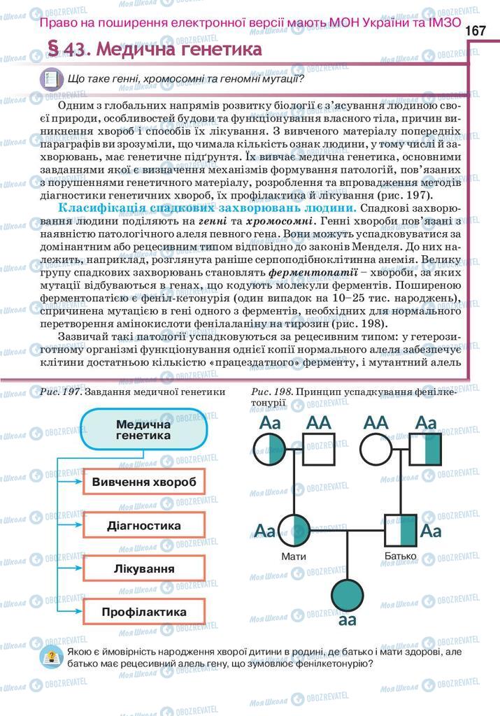 Підручники Біологія 10 клас сторінка 167