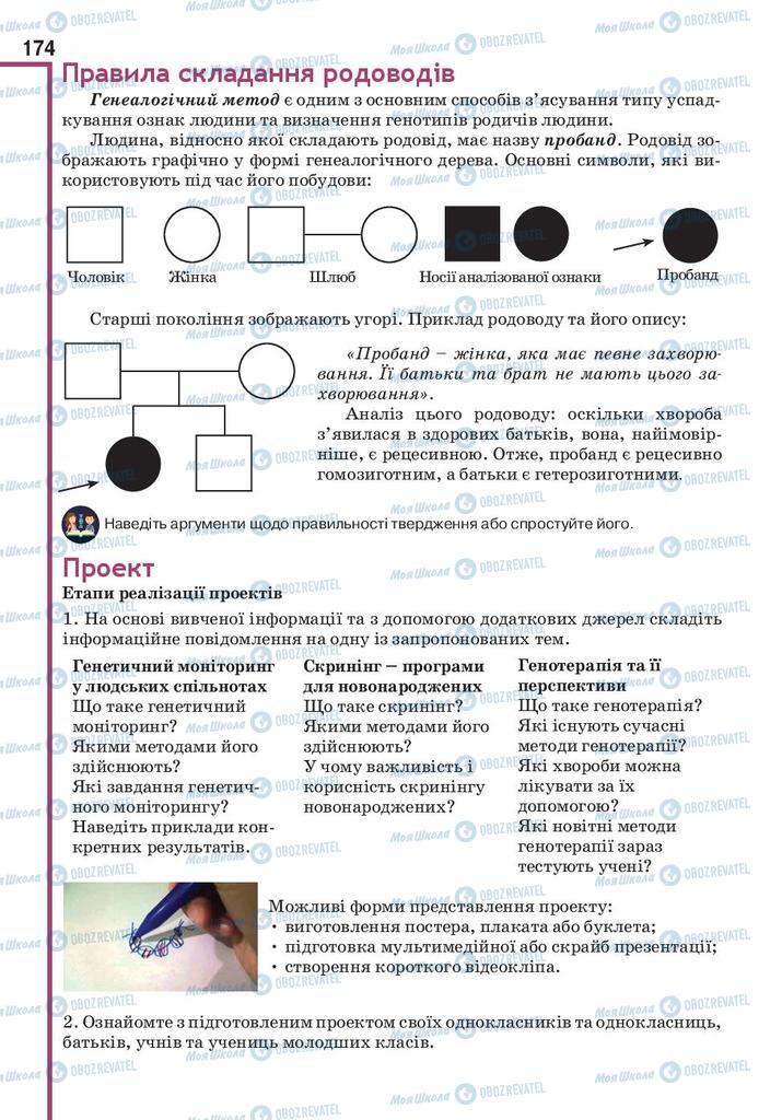 Підручники Біологія 10 клас сторінка 174