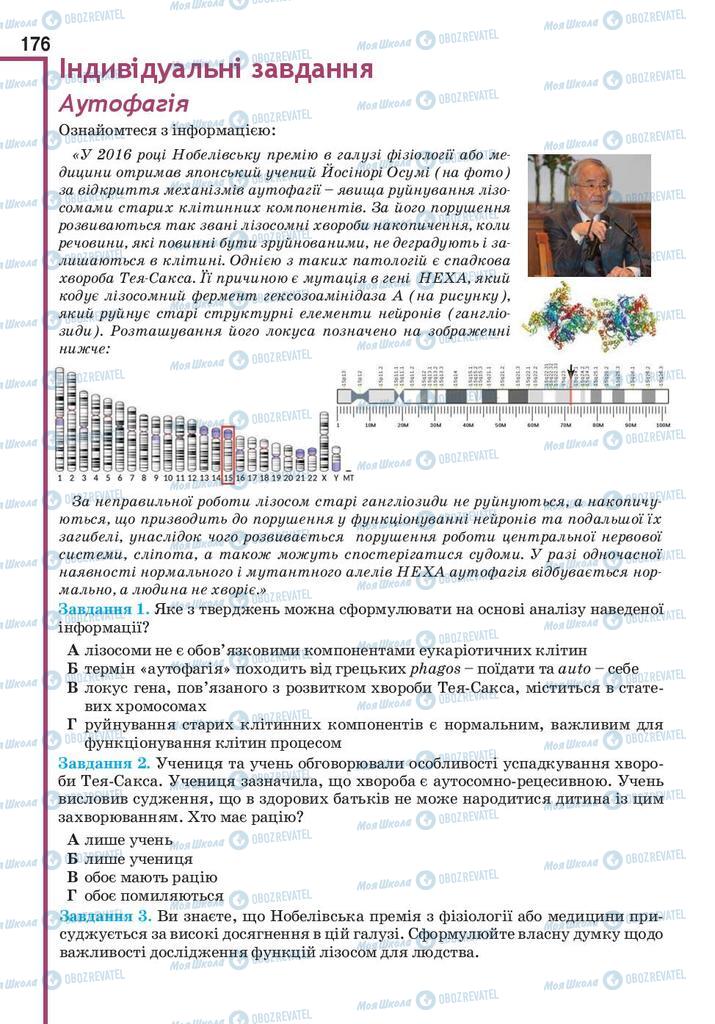 Підручники Біологія 10 клас сторінка 176