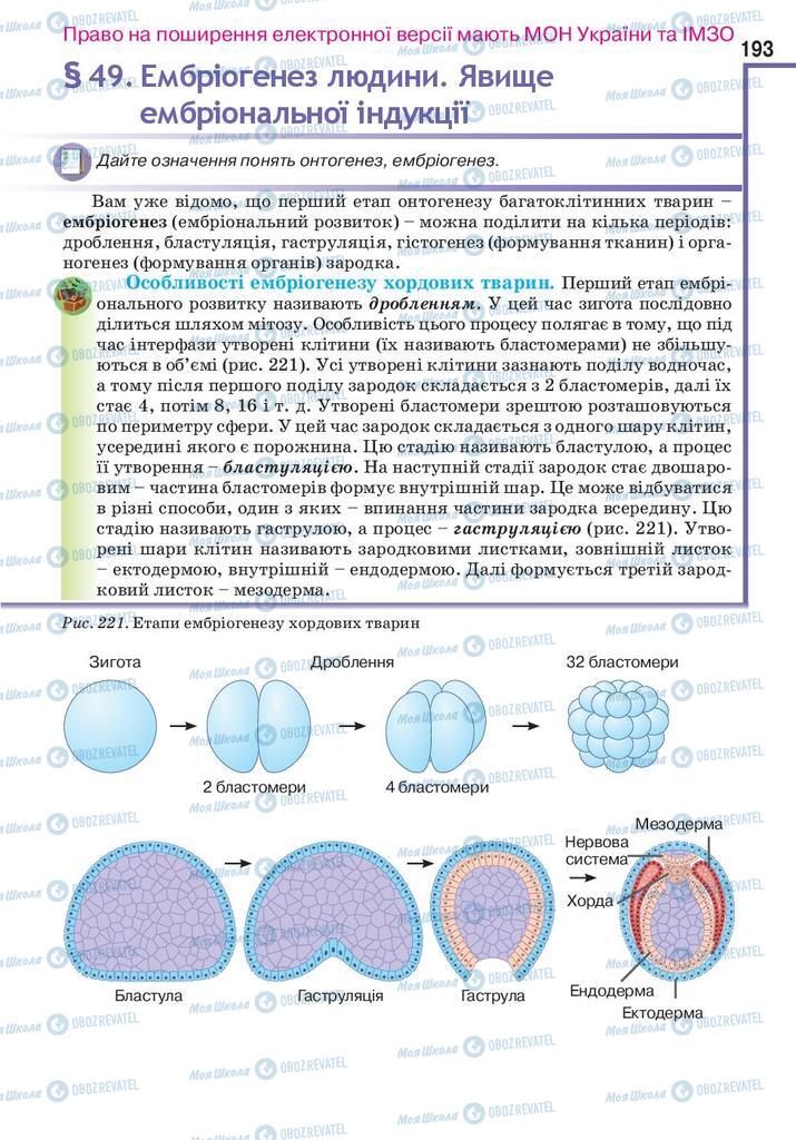Підручники Біологія 10 клас сторінка 193