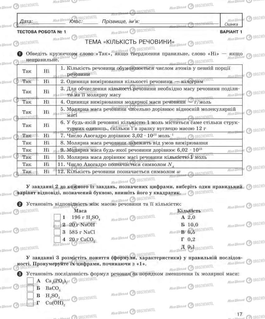 Підручники Хімія 8 клас сторінка  17