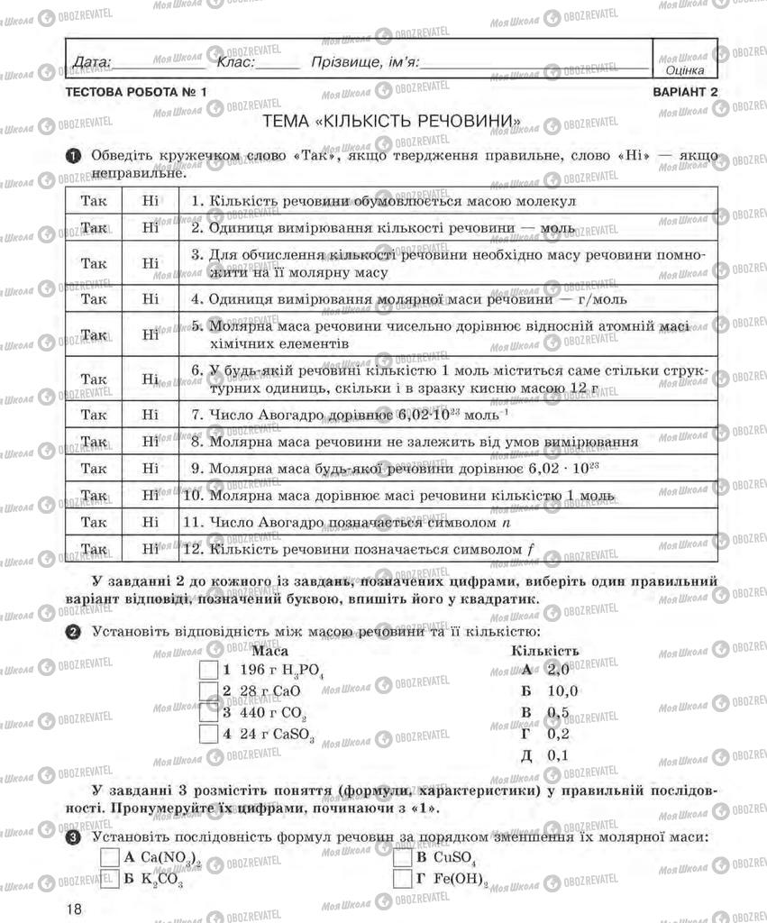 Підручники Хімія 8 клас сторінка  18