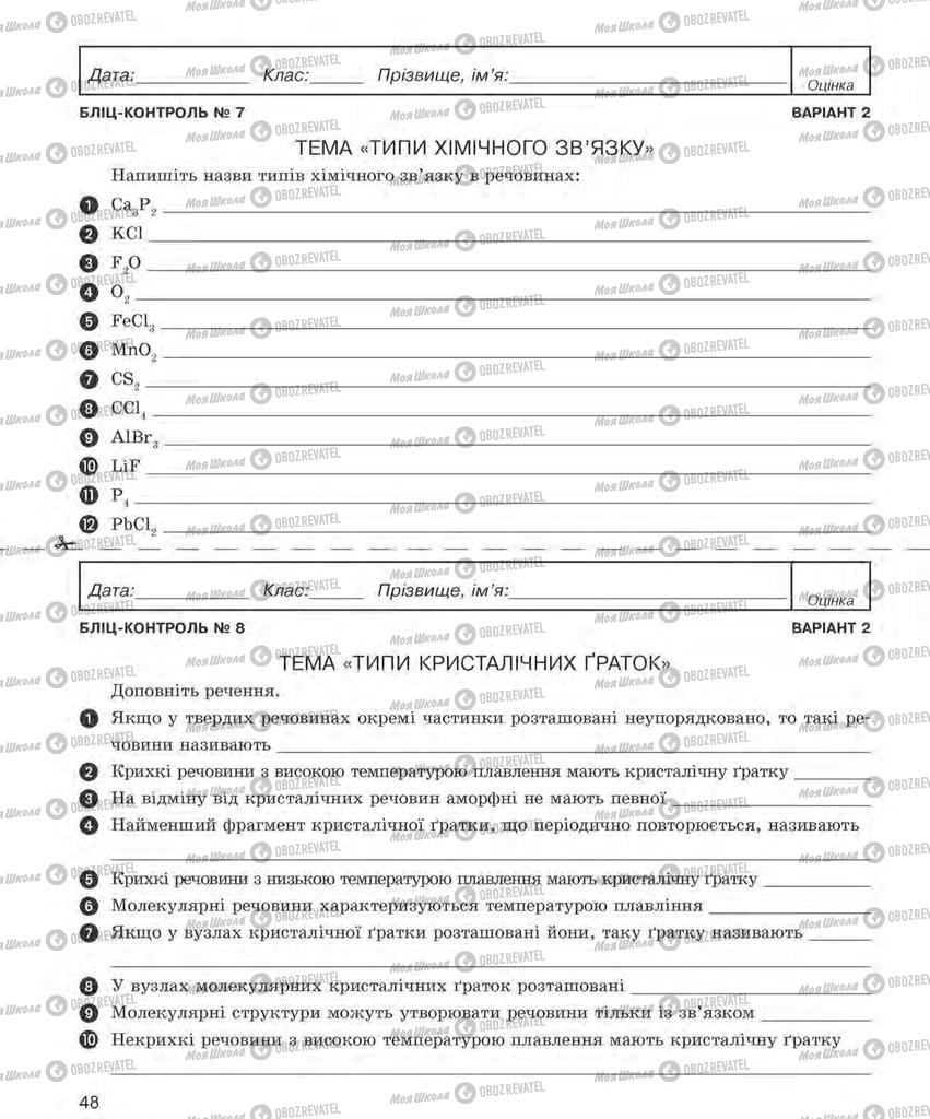 Підручники Хімія 8 клас сторінка  48