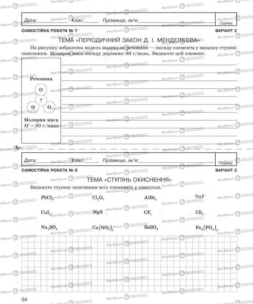 Підручники Хімія 8 клас сторінка  54