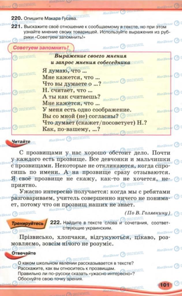 Підручники Російська мова 5 клас сторінка 101