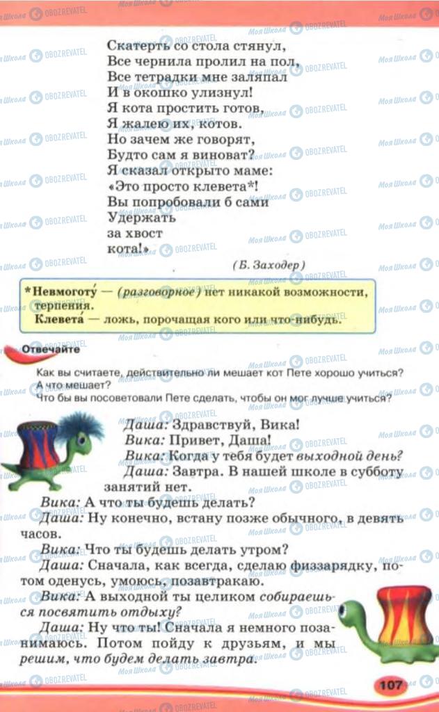 Підручники Російська мова 5 клас сторінка 107