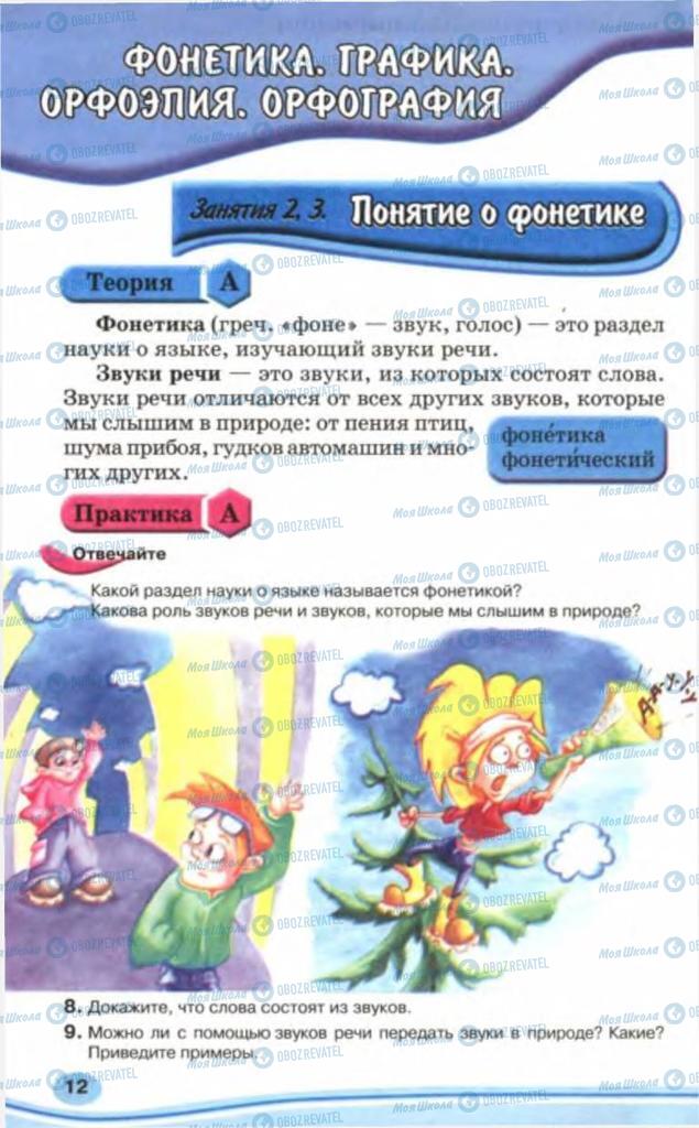 Учебники Русский язык 5 класс страница  12