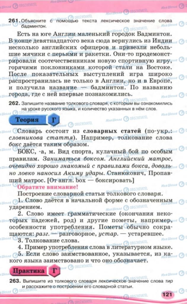 Підручники Російська мова 5 клас сторінка 121