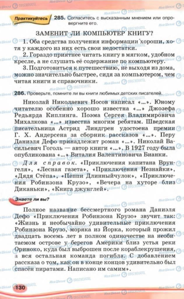 Підручники Російська мова 5 клас сторінка 130