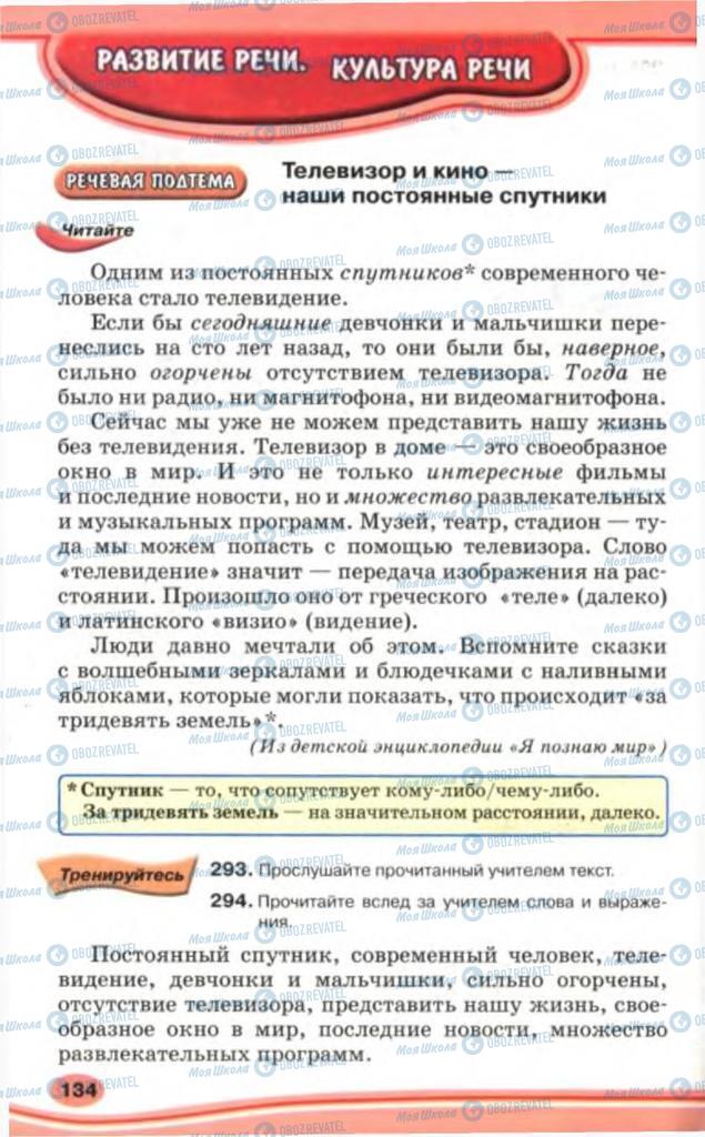 Підручники Російська мова 5 клас сторінка 134