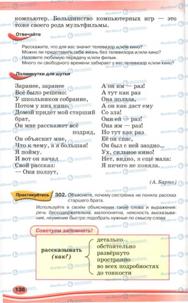Підручники Російська мова 5 клас сторінка 136