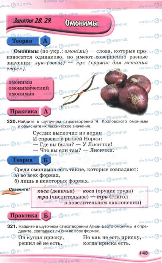 Підручники Російська мова 5 клас сторінка 143