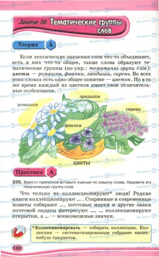 Підручники Російська мова 5 клас сторінка 150