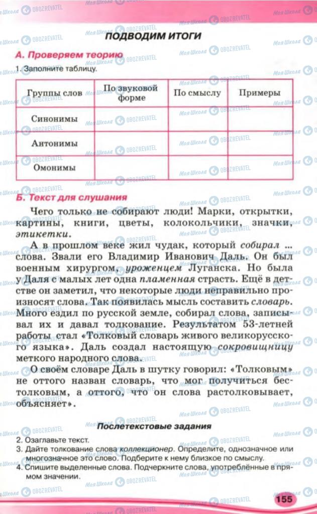 Підручники Російська мова 5 клас сторінка 155