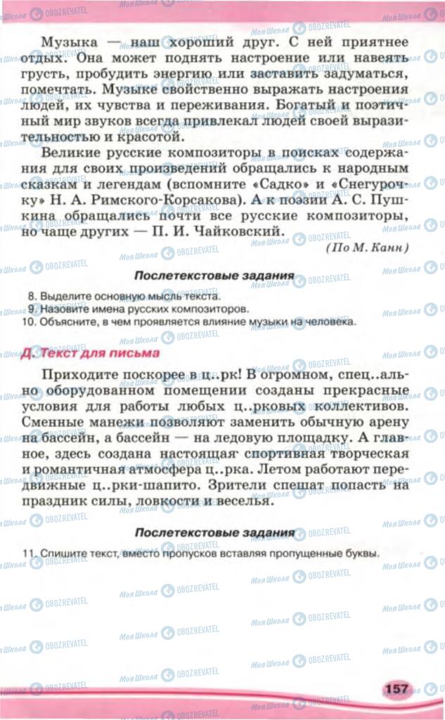 Підручники Російська мова 5 клас сторінка 157