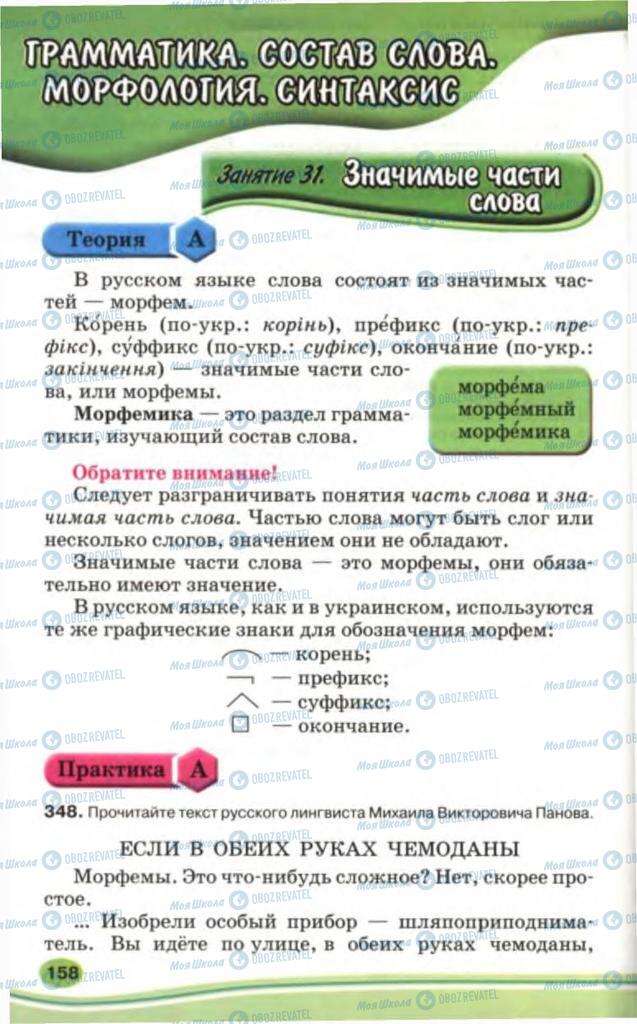 Підручники Російська мова 5 клас сторінка  158