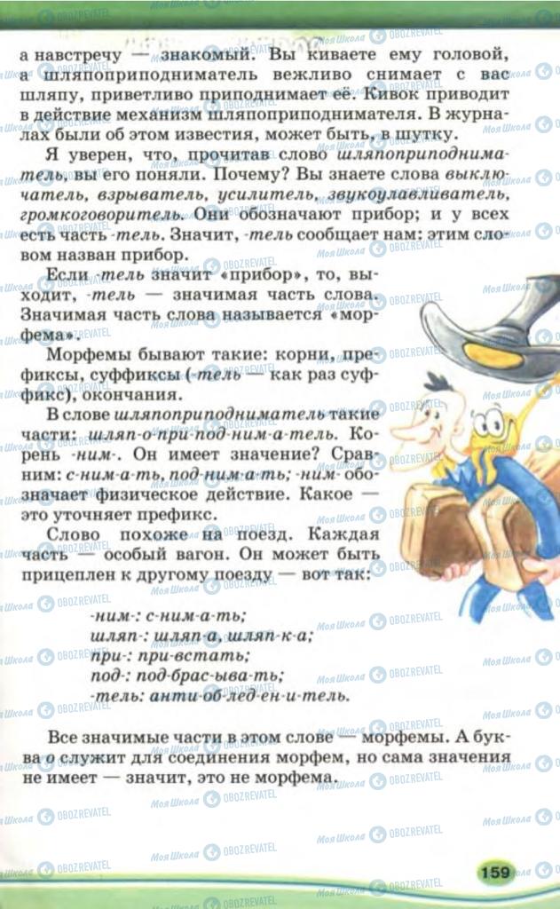 Учебники Русский язык 5 класс страница  159