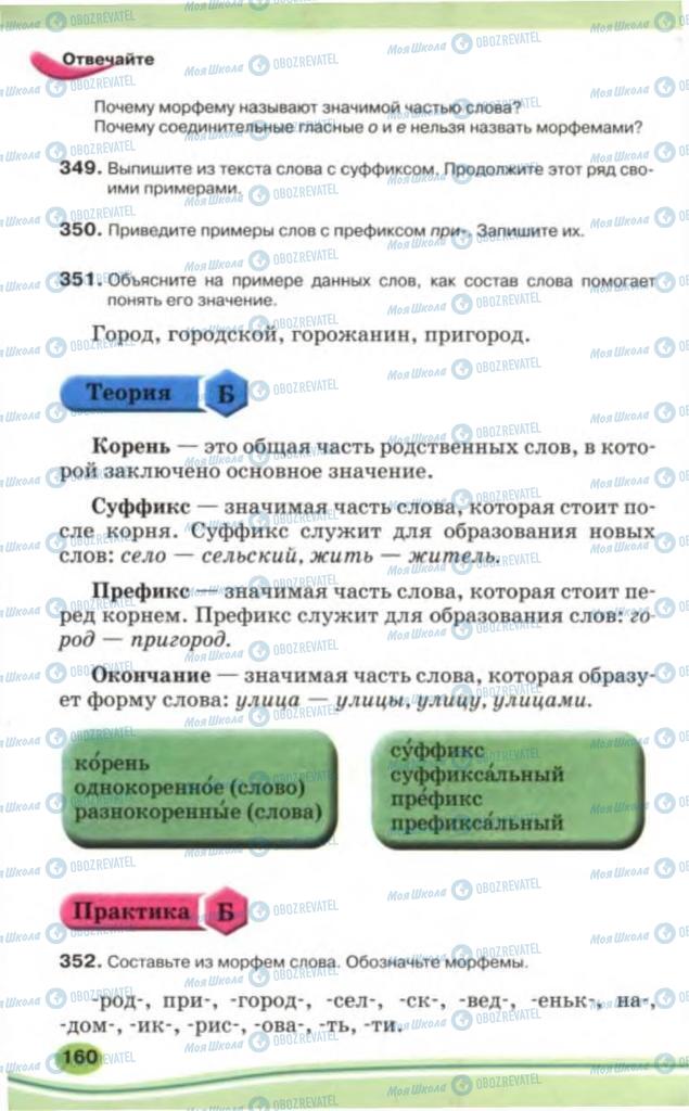 Підручники Російська мова 5 клас сторінка 160