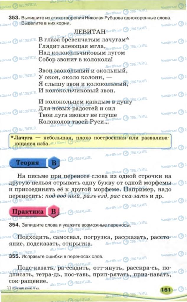 Підручники Російська мова 5 клас сторінка 161