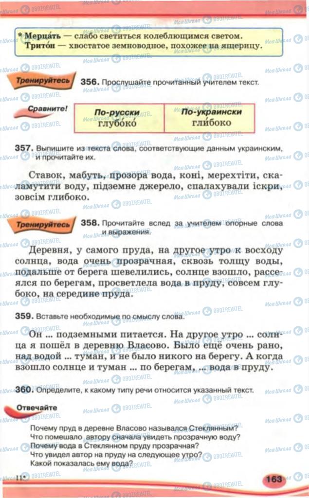 Підручники Російська мова 5 клас сторінка 163