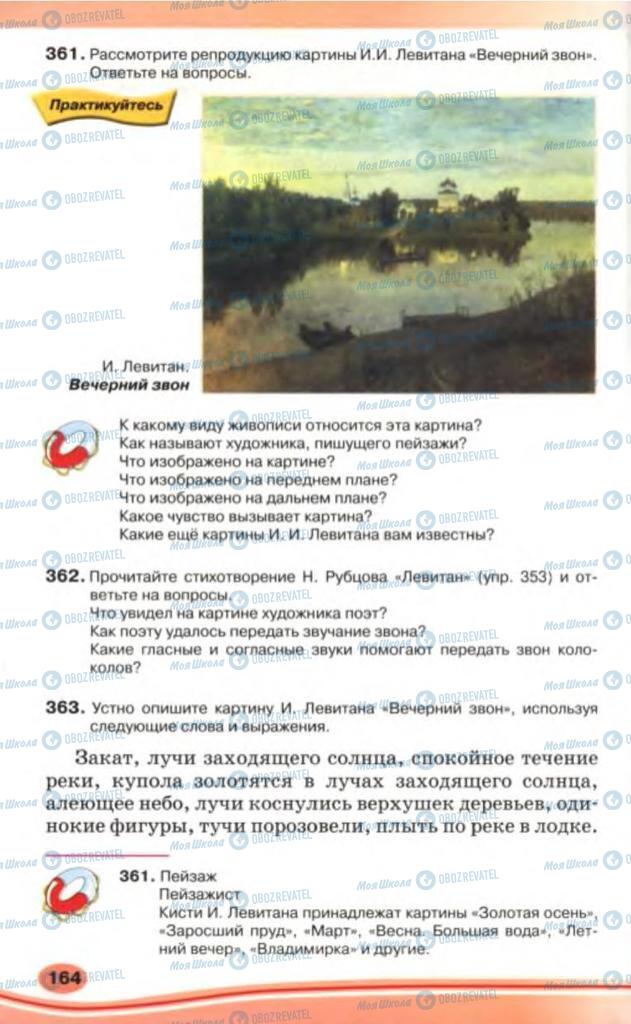 Підручники Російська мова 5 клас сторінка 164