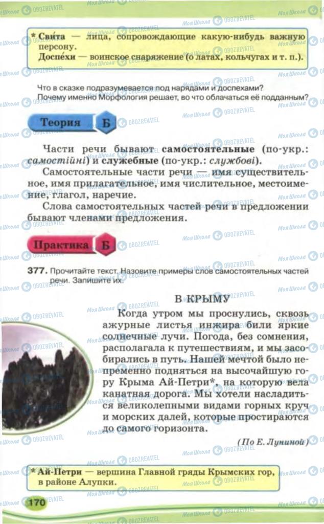 Підручники Російська мова 5 клас сторінка 170