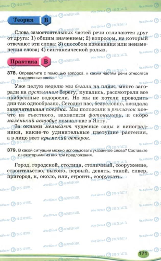 Підручники Російська мова 5 клас сторінка 171