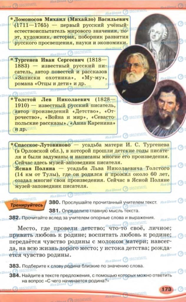 Підручники Російська мова 5 клас сторінка 173