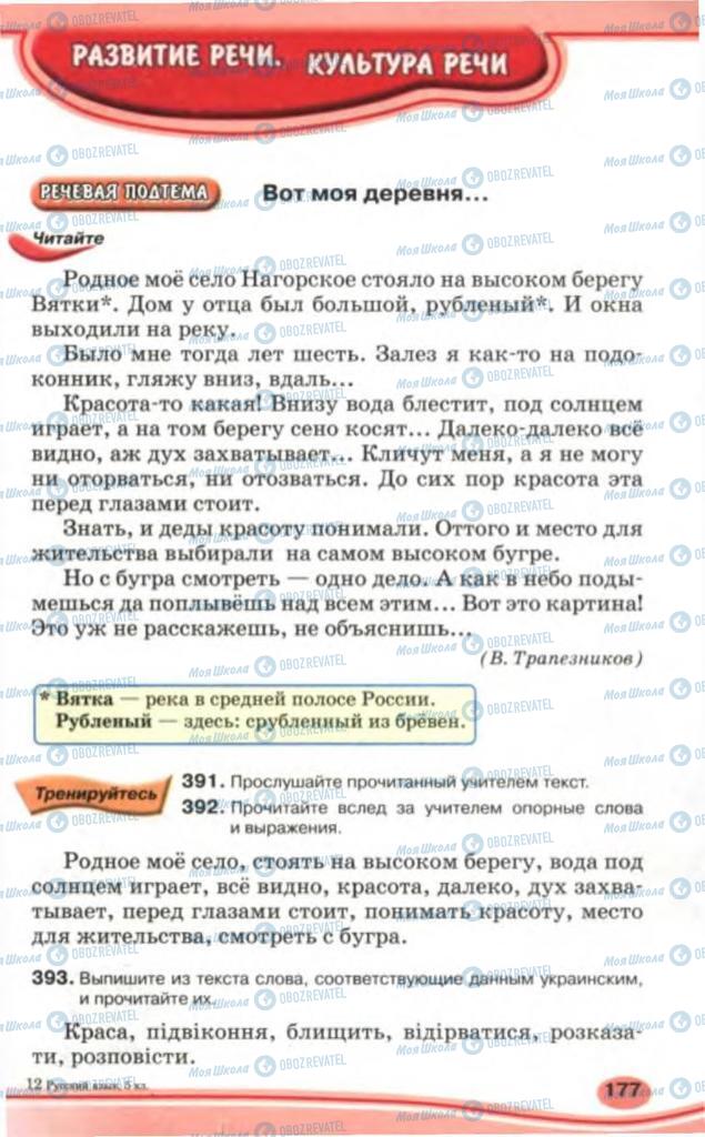 Учебники Русский язык 5 класс страница 177
