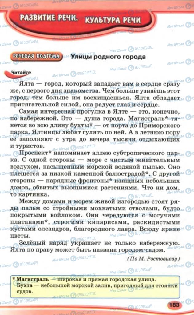 Підручники Російська мова 5 клас сторінка 183