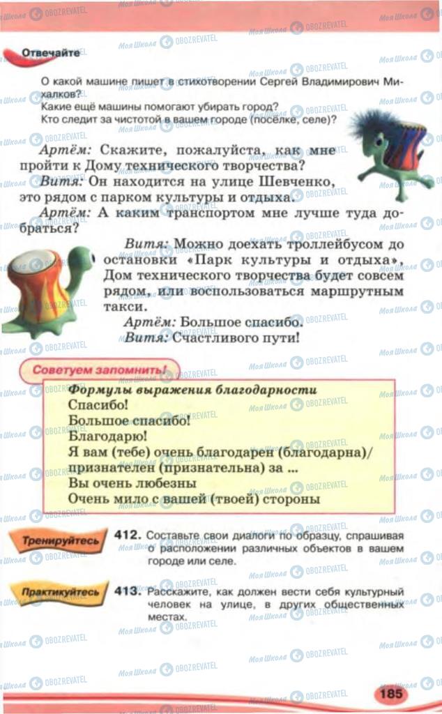Учебники Русский язык 5 класс страница 185