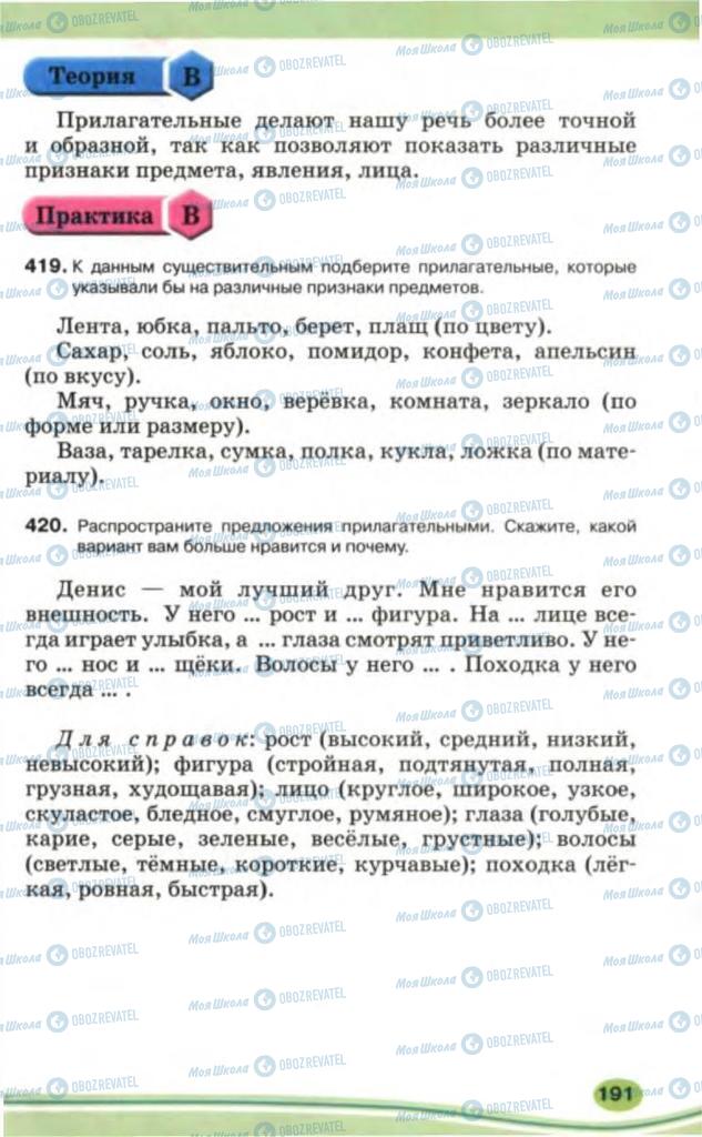 Підручники Російська мова 5 клас сторінка 191