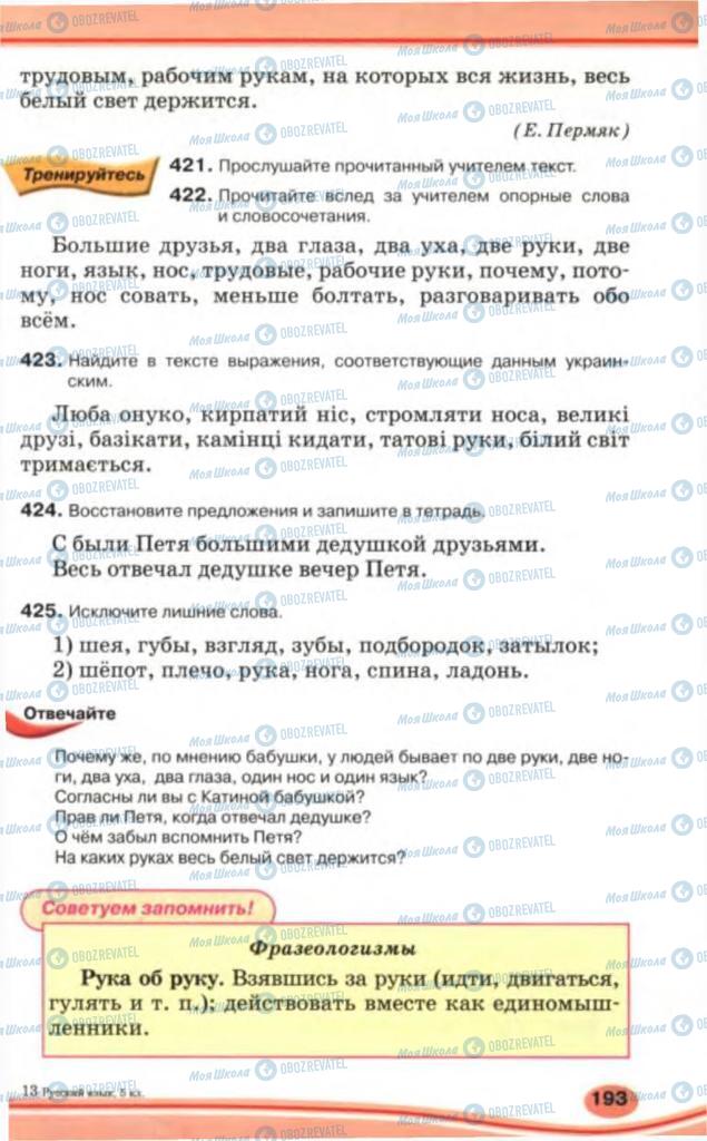 Учебники Русский язык 5 класс страница 193