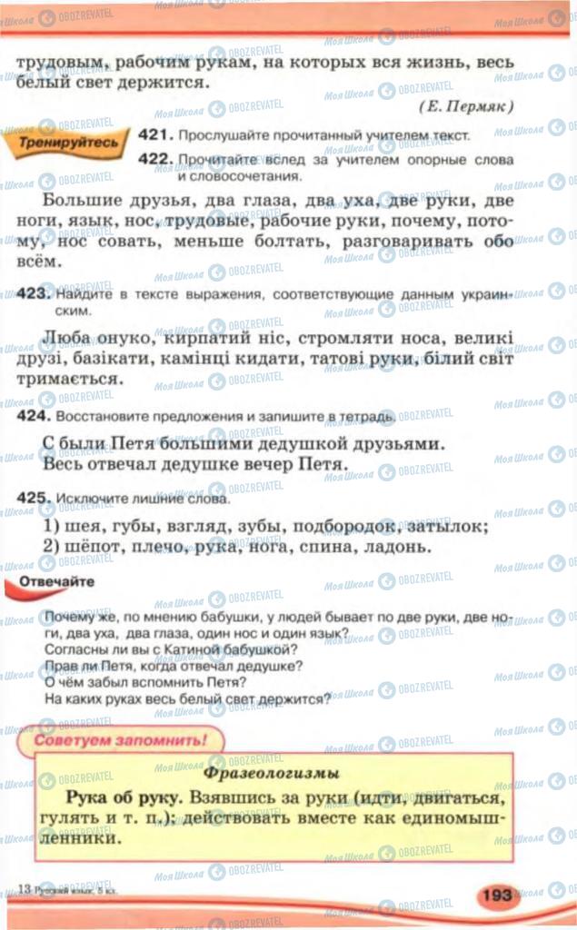 Підручники Російська мова 5 клас сторінка 193