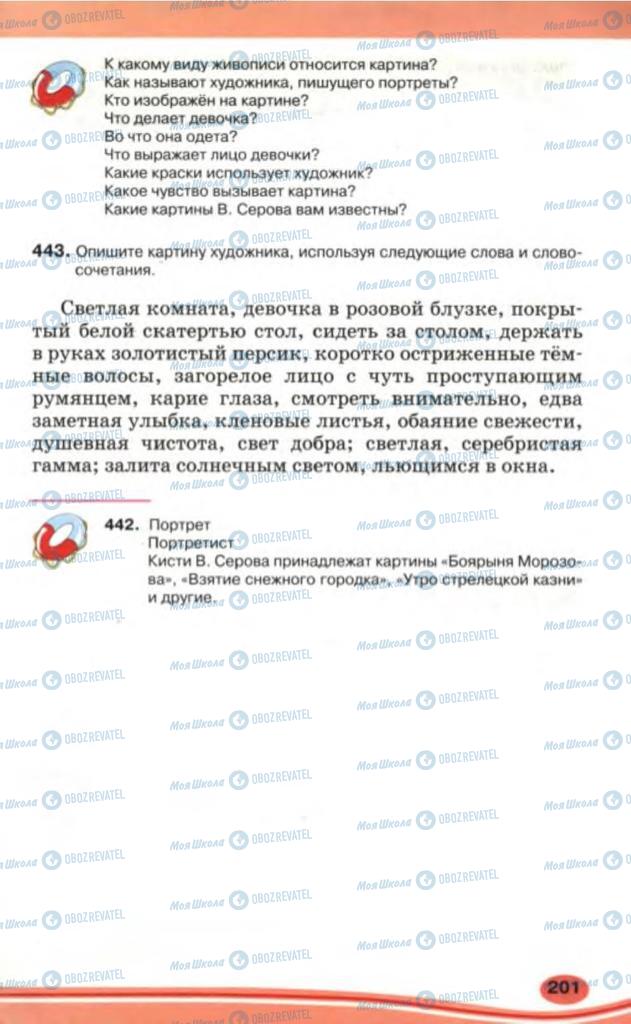 Підручники Російська мова 5 клас сторінка 201