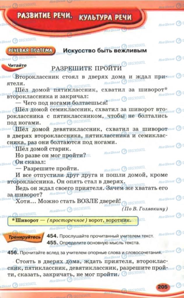 Учебники Русский язык 5 класс страница 205