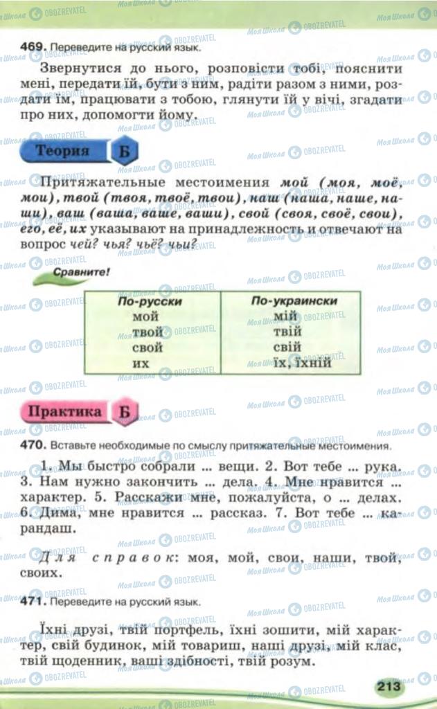 Підручники Російська мова 5 клас сторінка 213