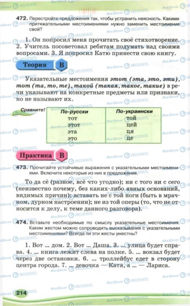 Підручники Російська мова 5 клас сторінка 214