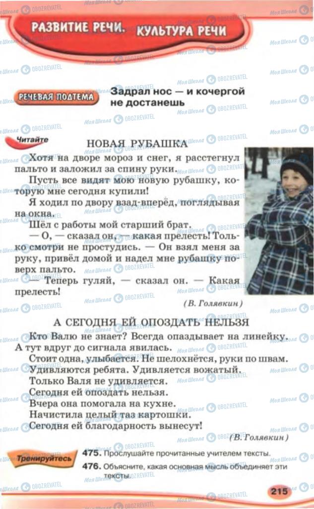 Учебники Русский язык 5 класс страница 215