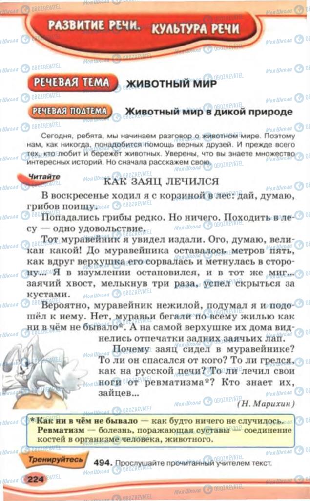 Підручники Російська мова 5 клас сторінка 224
