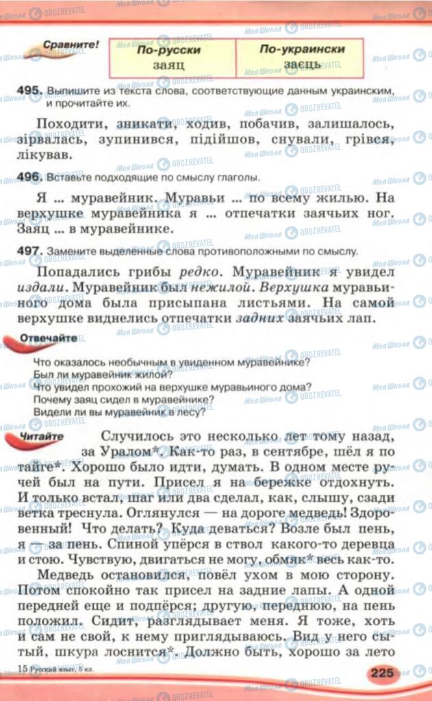 Підручники Російська мова 5 клас сторінка 225