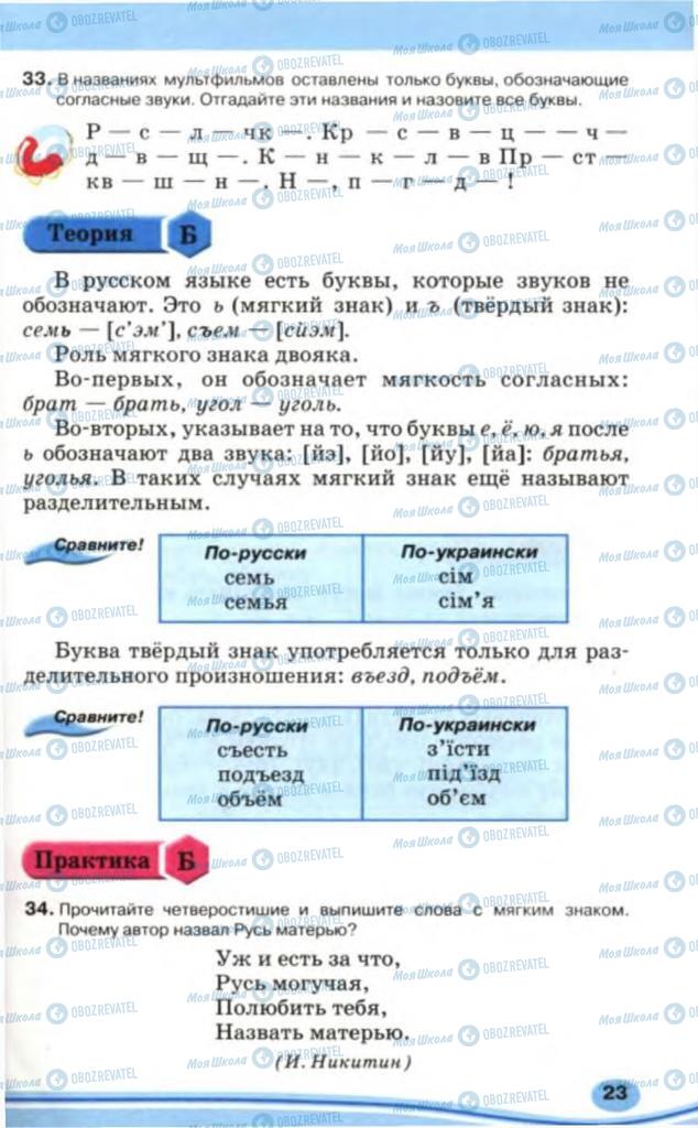 Підручники Російська мова 5 клас сторінка 23