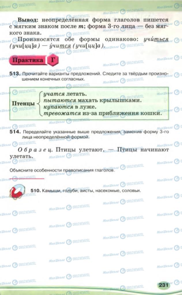 Підручники Російська мова 5 клас сторінка 231