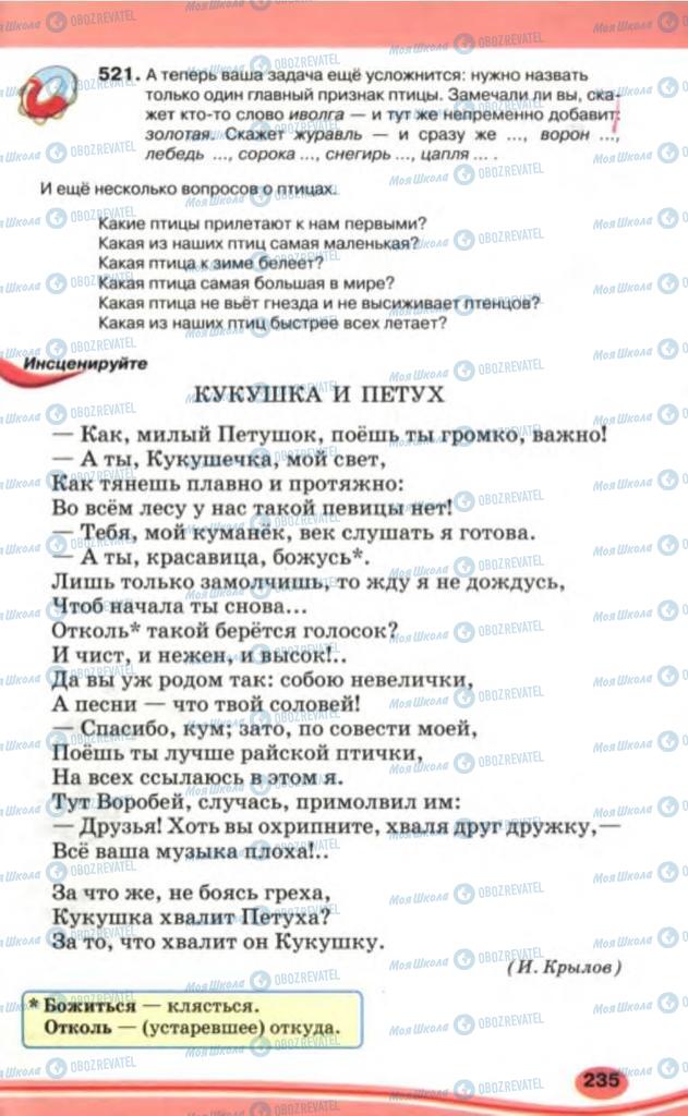 Підручники Російська мова 5 клас сторінка 235