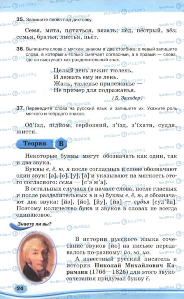 Підручники Російська мова 5 клас сторінка 24