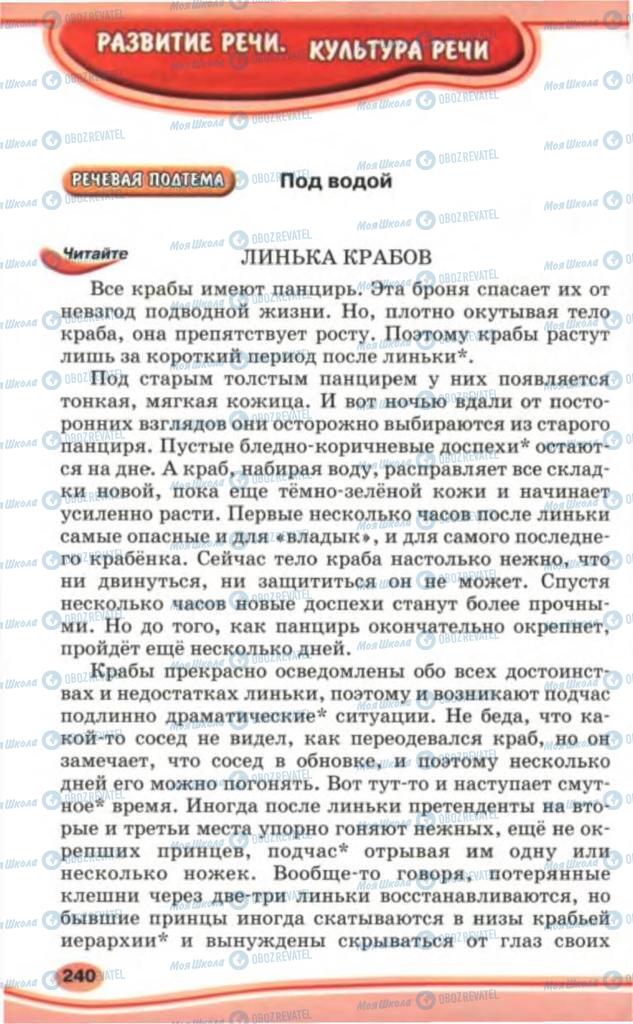 Учебники Русский язык 5 класс страница 240