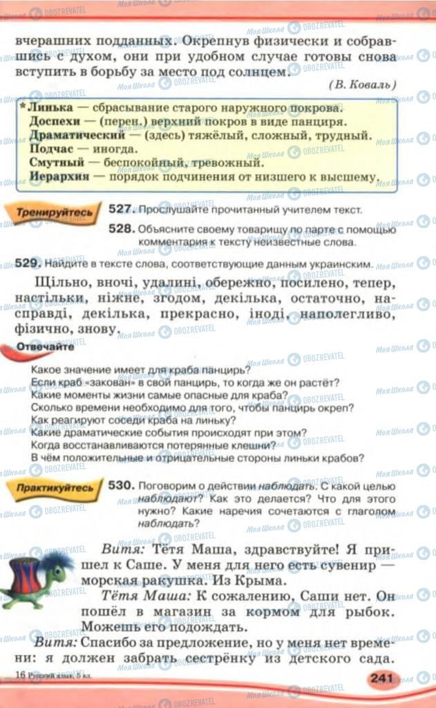 Учебники Русский язык 5 класс страница 241