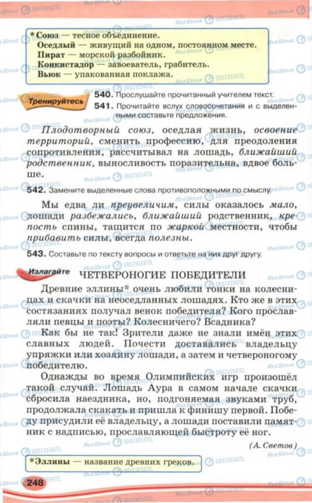 Підручники Російська мова 5 клас сторінка 248