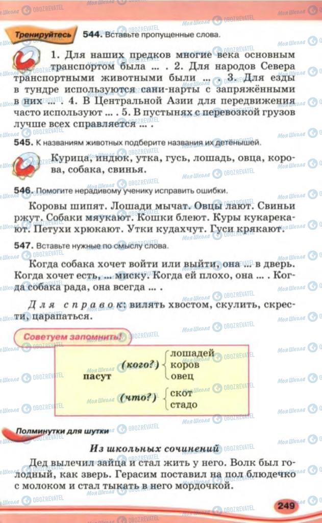 Підручники Російська мова 5 клас сторінка 249