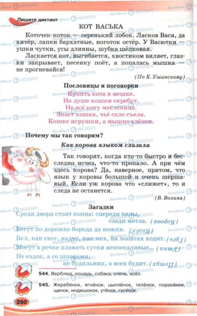 Підручники Російська мова 5 клас сторінка 250